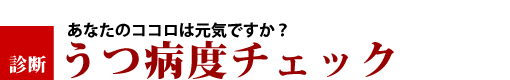 うつ病危険度診断チェック