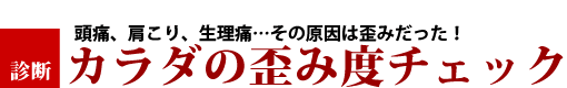 カラダの歪み度チェック