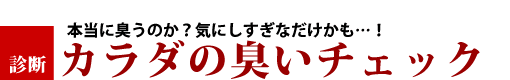 カラダのニオイチェック