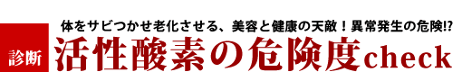 食生活における活性酸素の危険度チェック