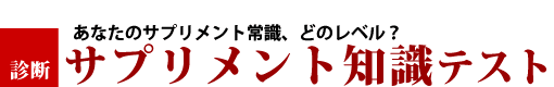 サプリメント知識度テスト