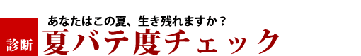 カラダの夏バテ度チェック