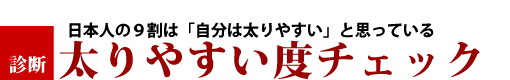 太りやすい度チェック