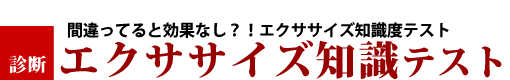 エクササイズ知識度テスト