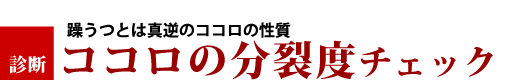 ココロの分裂度チェック