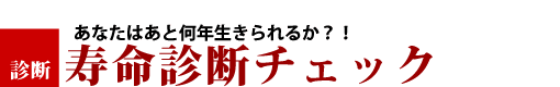 寿命診断チェック