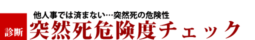 突然死危険度チェック