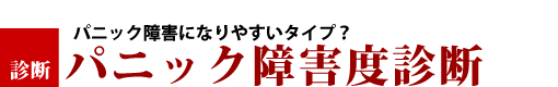 パニック障害度診断チェック