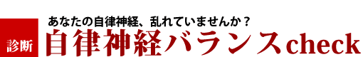 自律神経バランスチェック