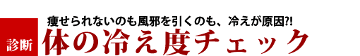 カラダの冷え度チェック