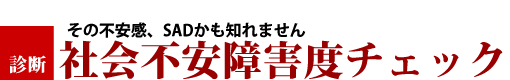 社会不安障害度チェック