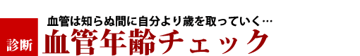 血管年齢チェック