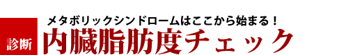 内臓脂肪度チェック