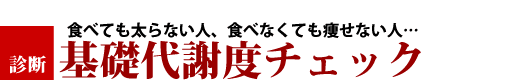 基礎代謝度チェック