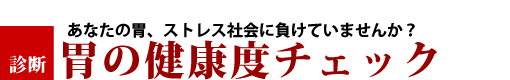 胃の健康度チェック