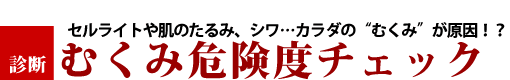 むくみ危険度チェック