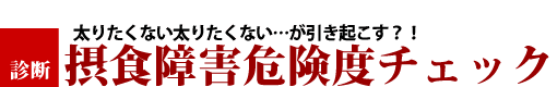 摂食障害危険度チェック