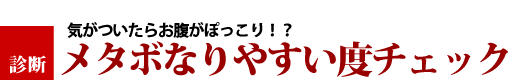 メタボなりやすい度チェック