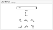 ブロック探しゲーム